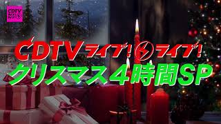 #CDTVライブライブ⚡️⚡️ 次回放送は12月19日(月)よる7時からクリスマス4時間 SP🎅🎄🎁🕯