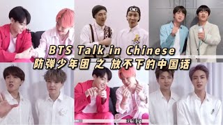 防弹少年团 之 放不下的中国话 BTS Talked in Chinese