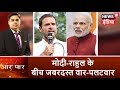 Download AAR PAAR |'भारत माता की जय' पर आज कुछ ऐसे भिड़ गए राहुल गांधी और प्रधानमंत्री मोदी | Amish Devgan In Mp4 3Gp Full HD Video
