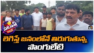 Ponguleti Srinivas Reddy at Prakasam Stadium | లెగిస్తే జనంలోనే తిరుగుతున్నా పొంగులేటి | 10TV