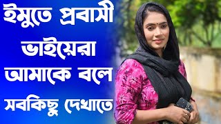 প্রবাসী ভাইয়েরা ইমুতে ফোন দিয়া বলে তোমার সব কিছু দেখাও অন্যটা একটু সরাও জামাটা একটু সরাও Imovideo