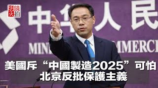 美國斥“中國製造2025”可怕，北京反批保護主義（《新聞時時報》2018年4月26日）