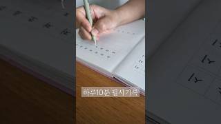 미꽃체 기초부터 매일 새벽에 일어나 필사기록 남기기