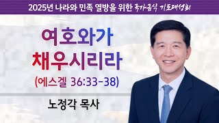 2025년 국가금식기도대성회 | 여호와가 채우시리라 (겔36:33-38) | 노정각 목사 | 2025.1.3.