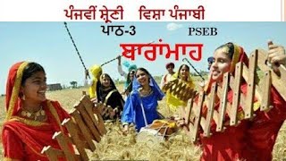 Class 5th Lesson-3  PUNJABI Poem BARAMAHA ( ਕਵਿਤਾ ਬਾਰਾਂਮਾਹਾ ) PSEB