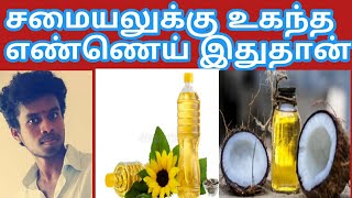 99% அறிந்திராத சமையலுக்கு சிறந்த எண்ணெய்|BEST cooking oil|Tamil|Life is line|