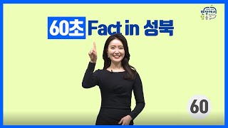 60초 Fact in 성북 2회