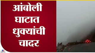 Sindhudurg Amboli | आंबोली ऐन कडाक्याच्या उन्हाळ्यातही धुक्यात,आकर्षित नयनरम्य नजराणा - tv9