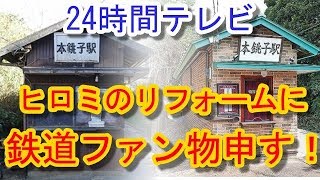 ヒロミ「24時間」での本銚子駅リフォームに鉄道通から大ブーイング！ネットからは擁護の声