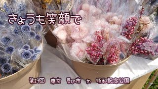 きょうも笑顔で　/第19回東京蚤の市　in 昭和記念公園　2023/すみれ