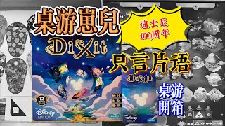 桌游崽儿【只言片语   迪士尼100周年版】桌游4K开箱 Board Game Dude - Dixit - Disney Edition Unbox