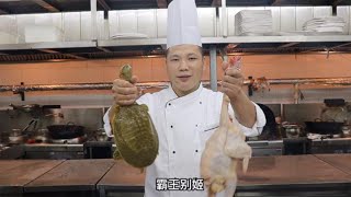 大厨教你：甲鱼最滋补的做法，古典名菜“霸王别姬”制作简单【美食厨房席艾猛】