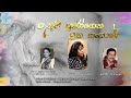 Pethum Purogena   Yana Sansare - Artist: Dhammika Bandara (Walpola) , Lyrics: Malini Ranasinghe,