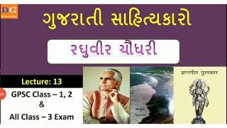 રઘુવીર ચૌધરી | Raghuvir Chaudhari | Gujarati Sahityakaro | Gujarati Sahitya | Literature | સાહિત્ય