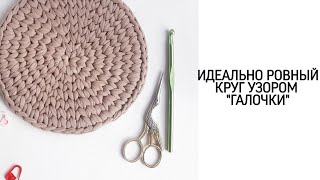 Идеальный круг из трикотажной пряжи и шнура | Дно для корзины |Подробный мастер-класс