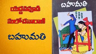 బహుమతి | కథ | యద్దనపూడి సులోచనారాణి | Telugu Audio Book @alanaatiKataluevergreenstories