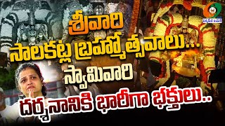 శ్రీవారి సాలకట్ల  బ్రహ్మోత్సవాలు | Tirumala Temple | @kumbams69tv