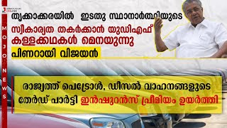 ഇടതു സ്ഥാനാർത്ഥിയുടെ സ്വീകാര്യത തകർക്കാൻ യുഡിഎഫ് കള്ളക്കഥകൾ മെനയുന്നുവെന്ന് മുഖ്യമന്ത്രി