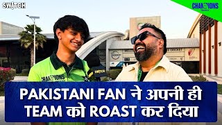 Champions Trophy 2025 IND vs PAK | Pakistani Cricket Fan Reaction: हमारी बैटिंग-बोलिंग दोनों बेकार