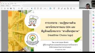 รอบรู้สุขภาพด้วยฉลาก GDA และ Healthier LOGO