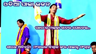 ପାପ ର ମଇଳା ଚାଦର ଘୋଡେଇ || ODIA PALA BHAJAN || PALA BHAJAN COLLECTION || OMKAR ENTERTAINMENT ODIA