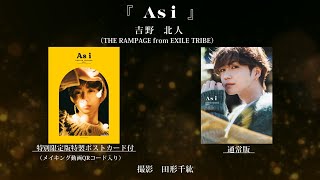 吉野北人 1st 写真集『As i』ティザー映像