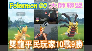 Pokemon GO 寶可夢 大師聯盟 雙龍沒有2技的平民隊伍10戰9勝