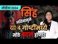 सिंह राशीचे नोव्हेंबर महिन्याचे भविष्य 2024 | sinha rashifal | November 24 rashifal