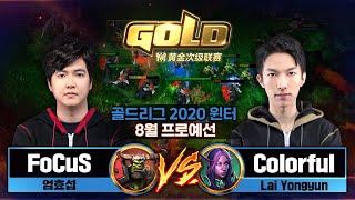 FoCuS (O) vs Colorful (N) 워크3 골드리그 2020 윈터 프로예선 (Warcraft3 Gold League 2020 Winter)