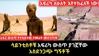 ሳይንቲስቶቹ አፍሪካ ውስጥ ያገኟቸው አስደንጋጭ ግኝቶች | አፍሪካ ለሁለት እየተከፈለች ነው | ABDI SLOTH | abel birhanu የወይኗ ልጅ 2 |