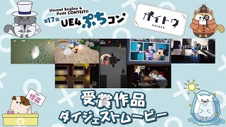 第17回UE4ぷちコン 受賞作品ダイジェストムービー