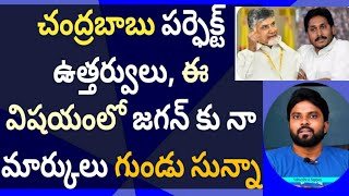 చంద్రబాబు పర్ఫెక్ట్ ఉత్తర్వులు, ఈ విషయంలో జగన్ కు నా మార్కులు గుండు సున్నా #ameeryuvatv #hbdysjagan