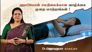 ஹார்மோன் சமநிலைக்கான வாழ்க்கை முறை மாற்றங்கள் !