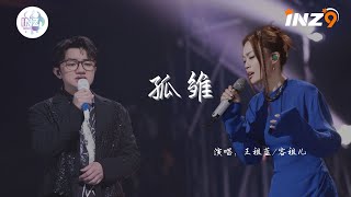 《孤雏-容祖儿/王祖蓝》「无情人做对孤雏 暂时度过坎坷苦海中不至独处至少互相依赖过」【動態歌詞】【高音质】循环播放 ！