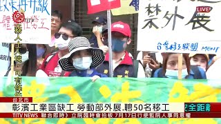 勞動部推外展救缺工 勞團批假外展真派遣 2020-06-29 IPCF-TITV 原文會 原視新聞