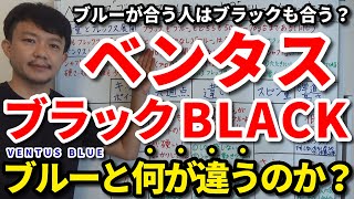 絶対に使ってはいけないベンタスはコレです！新ブラックとブルーは何が違うのか？VENTUS BLACKのしなり方・特徴・おススメの人・BLUEとの比較を解説します！【クラブセッティング】【吉本巧】