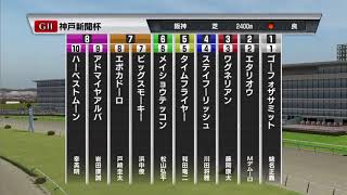 【競馬】神戸新聞杯GⅡ シュミレーション