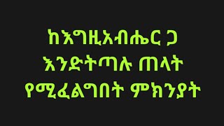 ከእግዚአብሔር ጋ እንድትጣሉ ጠላት የሚፈልግበት ምክንያት። Kesis Ashenafi