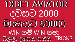 1xbet aviator  දවසට 2000.මාසයට 60000 .win  නම් win තමා .