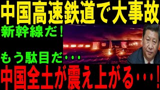 【海外の反応】中国高速鉄道が完全終了！日本とドイツが供給停止後、衝撃の大事故が発生！