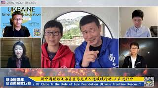 2022年3月7日 救援大直播【精选3】回顾有关华人历史的撤侨行动 中共堕入塔西佗陷阱 丧失政权合法性；强调中国人不等于中共是事实 中国人不应为中共作恶而承受苦果