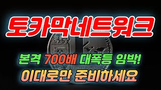 [토카막네트워크 코인]🔴긴급🔴세력들 싹 쓸어모았다🚨거래량 大폭발! 무조건 올인하세요! #토카막네트워크전망 #토카막네트워크분석 #토카막네트워크관련주#토카막네트워크가격 #토카막네트워크