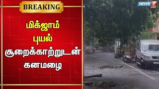 🛑மிக்ஜாம் புயல் சென்னைக்கு கிழக்கு வடகிழக்கில் 110 கி.மீ தொலைவில் உள்ளது - வானிலை ஆய்வு மையம்