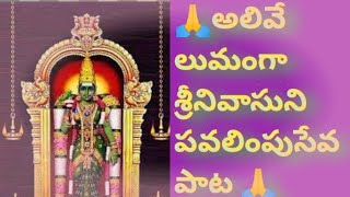 alivelumangamma srinivasuni song🙏|pavalimpu seva song|alivelu mangamma songs telugu|