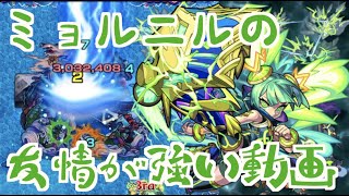 【強友情】獣神化ミョルニルの強い部分集めました【モンスト】