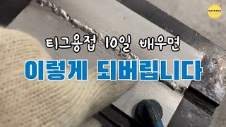 이제 티그(알곤)용접기를 질러야하나? 10일동안 3가지자세 습득 가능할까?/CO2빨리 배우고 싶다!