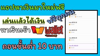 แอปหาเงินมาใหม่ฟรีไม่ต้องลงทุนง่ายๆ ถอนขั้นต่ำ 10 บาทฟรีไม่ต้องลงทุน