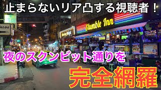 【LIVE】土曜夜のオンヌット駅からナナ駅まで散策ライブ【タイ・バンコク】