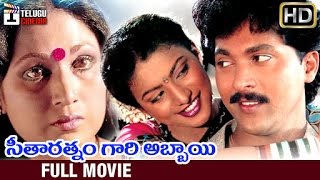 Seetharatnam Gari Abbayi Telugu Full Movie | Roja | Vanisri | Vinod Kumar | Brahmanandam