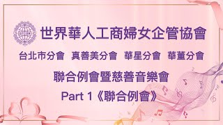 2023年5月7日 世界華人工商婦女企管協會 台北市四分會聯合例會暨慈善音樂會（聯合例會）